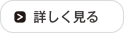 詳細を見る